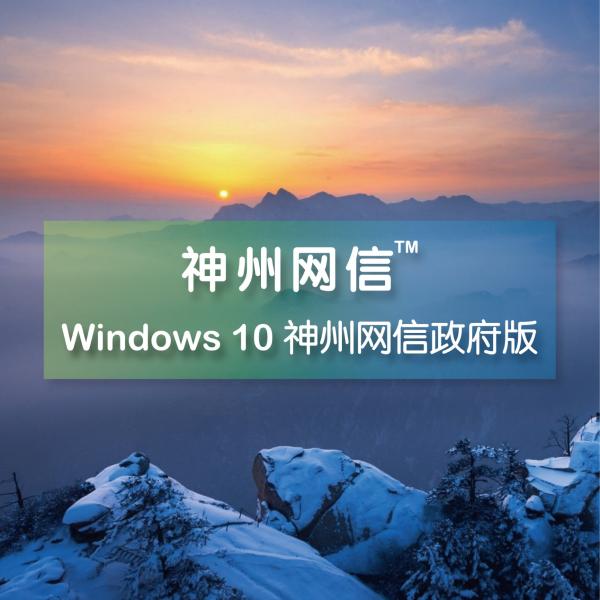 Windows 10 神州網信政府版